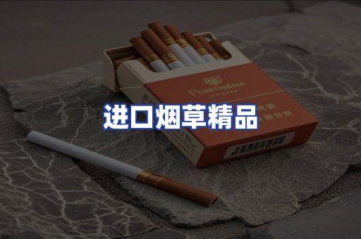 进口烟草产品