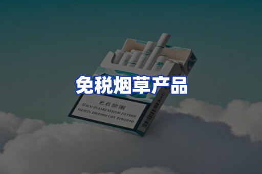 免税烟草产品